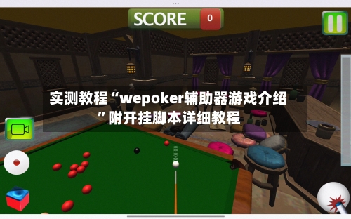 实测教程“wepoker辅助器游戏介绍”附开挂脚本详细教程
