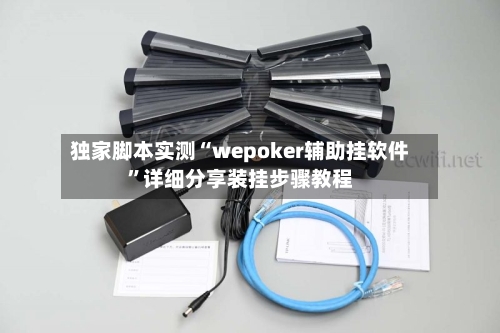 独家脚本实测“wepoker辅助挂软件	”详细分享装挂步骤教程-第2张图片