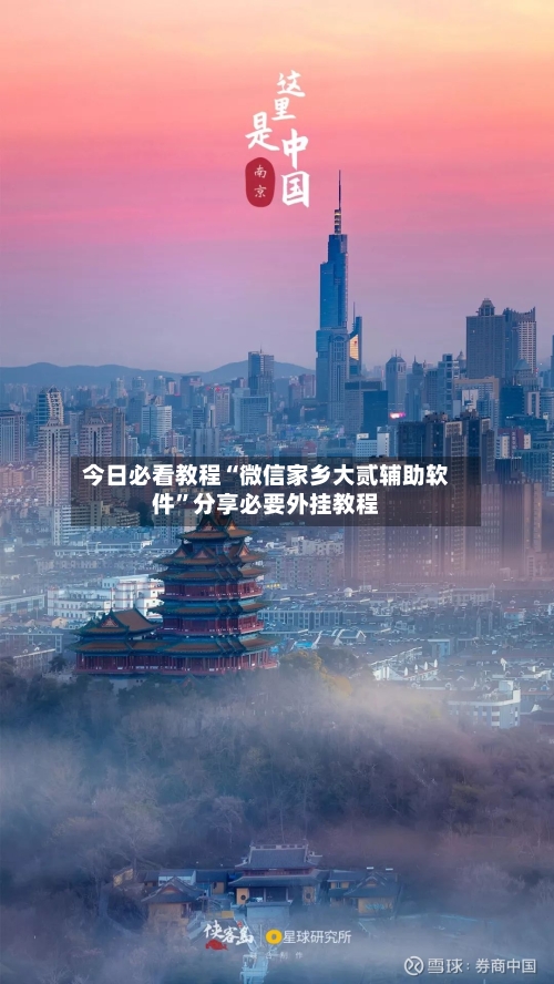 今日必看教程“微信家乡大贰辅助软件”分享必要外挂教程