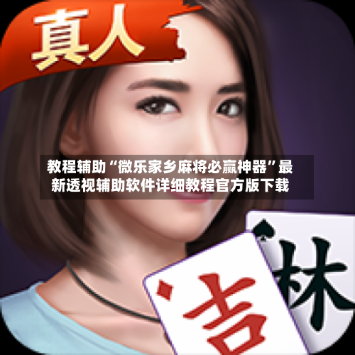 教程辅助“微乐家乡麻将必赢神器”最新透视辅助软件详细教程官方版下载-第2张图片