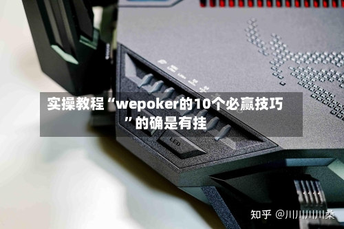 实操教程“wepoker的10个必赢技巧”的确是有挂