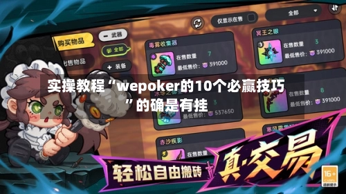 实操教程“wepoker的10个必赢技巧	”的确是有挂-第2张图片