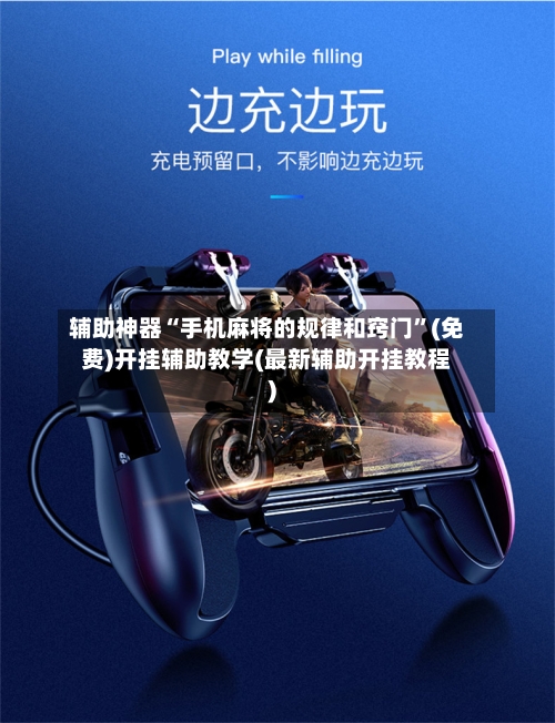 辅助神器“手机麻将的规律和窍门”(免费)开挂辅助教学(最新辅助开挂教程)-第3张图片