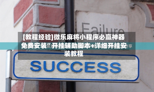 [教程经验]微乐麻将小程序必赢神器免费安装”开挂辅助脚本+详细开挂安装教程-第3张图片