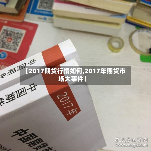 【2017期货行情如何,2017年期货市场大事件】