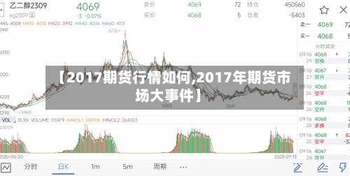 【2017期货行情如何,2017年期货市场大事件】-第2张图片