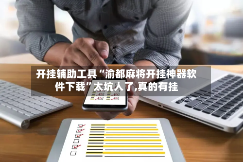 开挂辅助工具“渝都麻将开挂神器软件下载”太坑人了,真的有挂