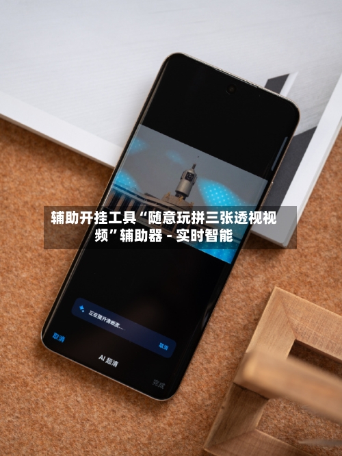 辅助开挂工具“随意玩拼三张透视视频”辅助器 - 实时智能-第3张图片