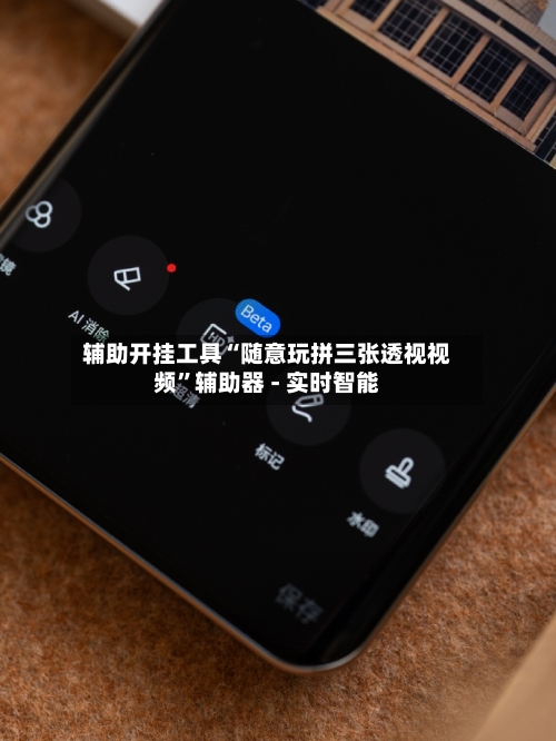 辅助开挂工具“随意玩拼三张透视视频”辅助器 - 实时智能-第2张图片