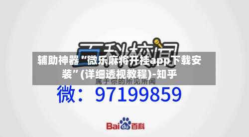 辅助神器“微乐麻将开挂app下载安装	”(详细透视教程)-知乎-第3张图片