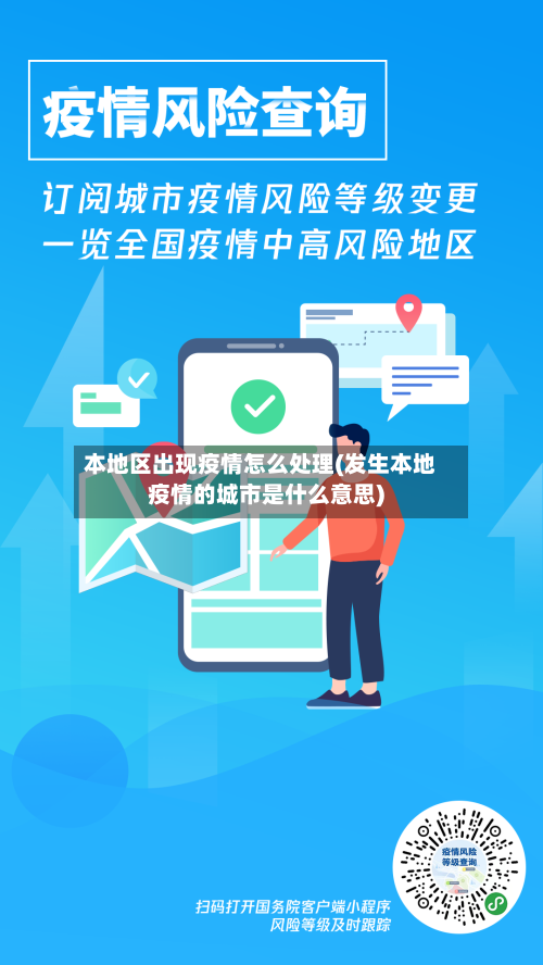 本地区出现疫情怎么处理(发生本地疫情的城市是什么意思)