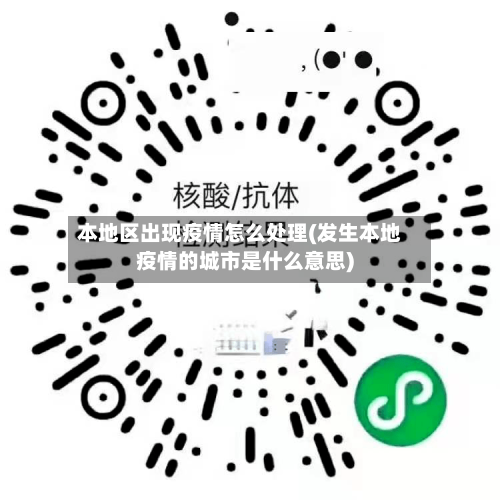 本地区出现疫情怎么处理(发生本地疫情的城市是什么意思)-第3张图片