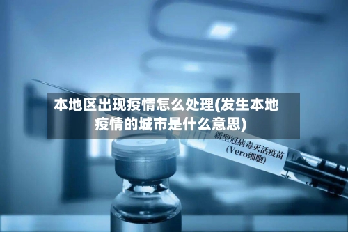 本地区出现疫情怎么处理(发生本地疫情的城市是什么意思)-第2张图片