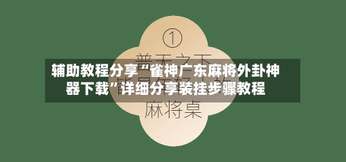 辅助教程分享“雀神广东麻将外卦神器下载”详细分享装挂步骤教程-第2张图片