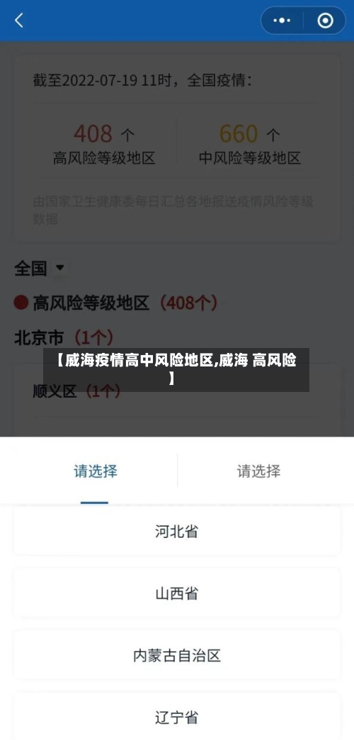 【威海疫情高中风险地区,威海 高风险】