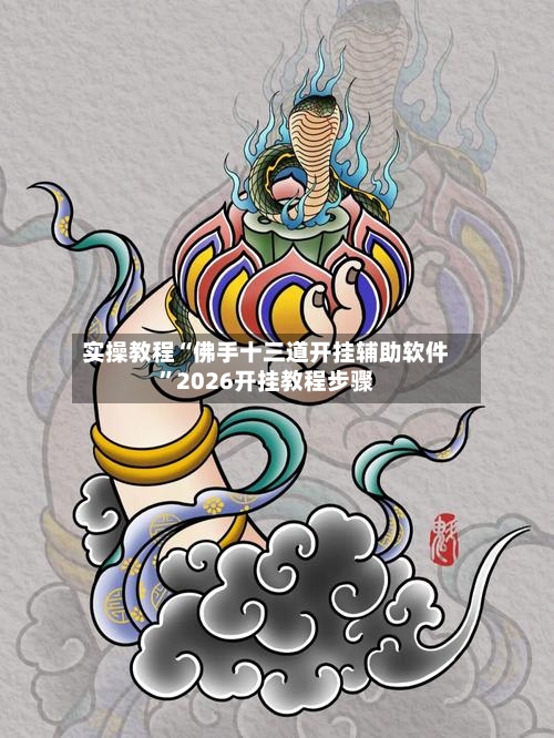 实操教程“佛手十三道开挂辅助软件”2026开挂教程步骤-第2张图片