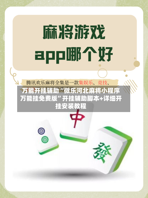 万能开挂辅助“微乐河北麻将小程序万能挂免费版”开挂辅助脚本+详细开挂安装教程