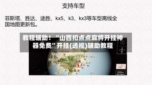 教程辅助！“山西扣点点麻将开挂神器免费”开挂(透视)辅助教程-第2张图片