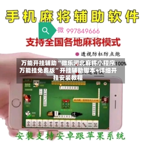 万能开挂辅助“微乐河北麻将小程序万能挂免费版”开挂辅助脚本+详细开挂安装教程-第2张图片