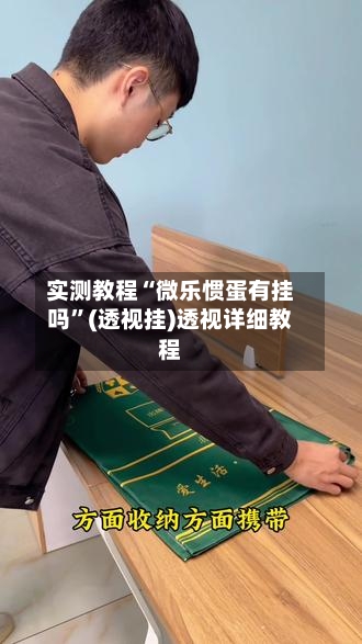 实测教程“微乐惯蛋有挂吗”(透视挂)透视详细教程-第2张图片