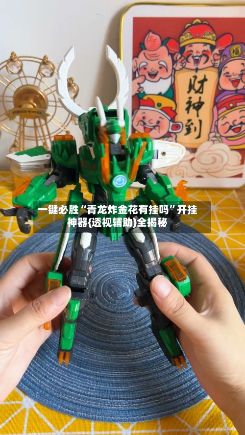 一键必胜“青龙炸金花有挂吗”开挂神器{透视辅助}全揭秘-第2张图片
