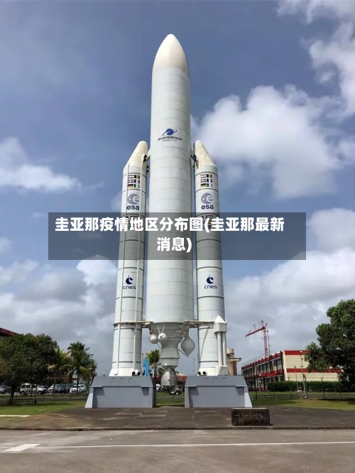 圭亚那疫情地区分布图(圭亚那最新消息)