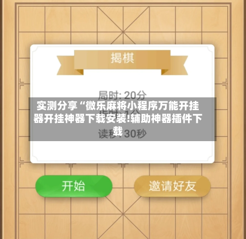 实测分享“微乐麻将小程序万能开挂器开挂神器下载安装!辅助神器插件下载