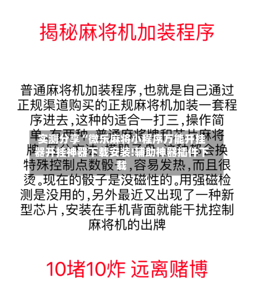 实测分享“微乐麻将小程序万能开挂器开挂神器下载安装!辅助神器插件下载-第2张图片