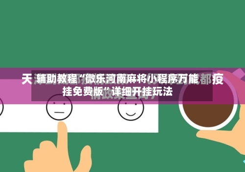 辅助教程“微乐河南麻将小程序万能挂免费版”详细开挂玩法-第2张图片