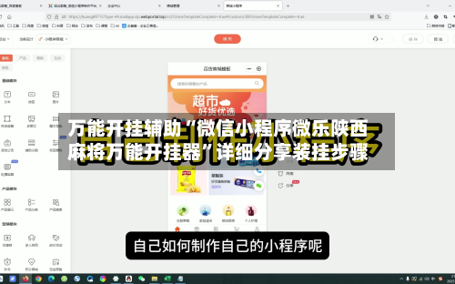 万能开挂辅助“微信小程序微乐陕西麻将万能开挂器”详细分享装挂步骤