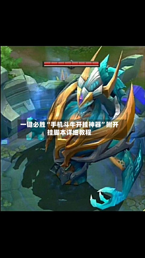 一键必胜“手机斗牛开挂神器”附开挂脚本详细教程