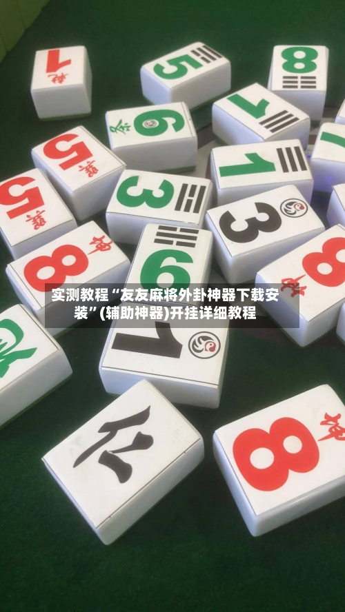 实测教程“友友麻将外卦神器下载安装”(辅助神器)开挂详细教程