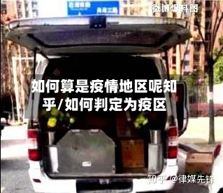 如何算是疫情地区呢知乎/如何判定为疫区-第2张图片
