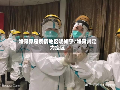 如何算是疫情地区呢知乎/如何判定为疫区