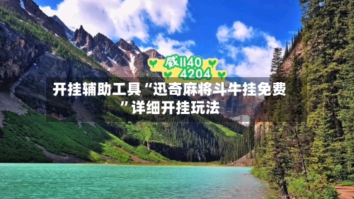 开挂辅助工具“迅奇麻将斗牛挂免费”详细开挂玩法-第3张图片