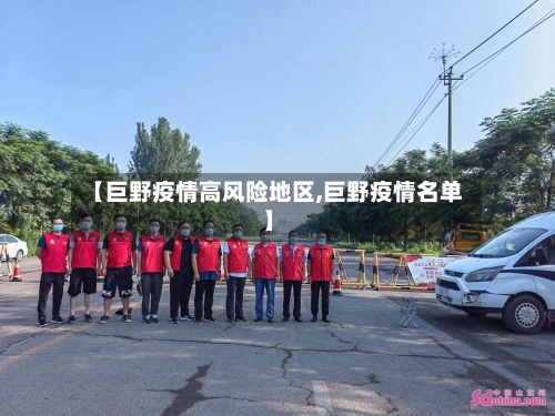 【巨野疫情高风险地区,巨野疫情名单】