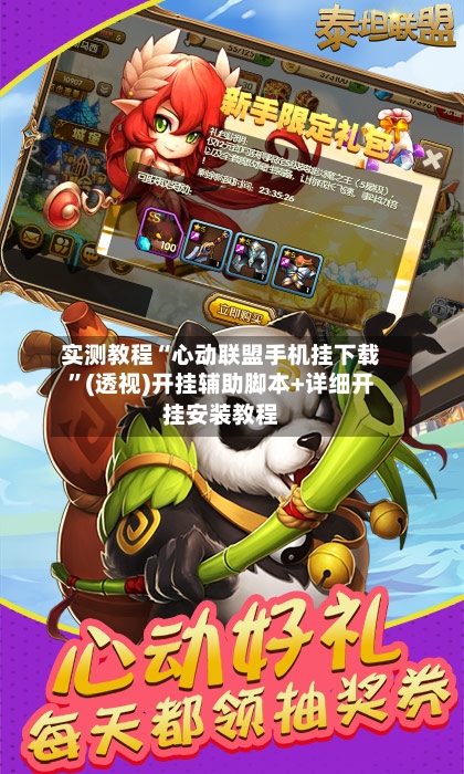 实测教程“心动联盟手机挂下载	”(透视)开挂辅助脚本+详细开挂安装教程-第2张图片