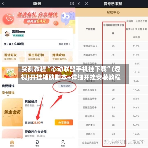 实测教程“心动联盟手机挂下载”(透视)开挂辅助脚本+详细开挂安装教程