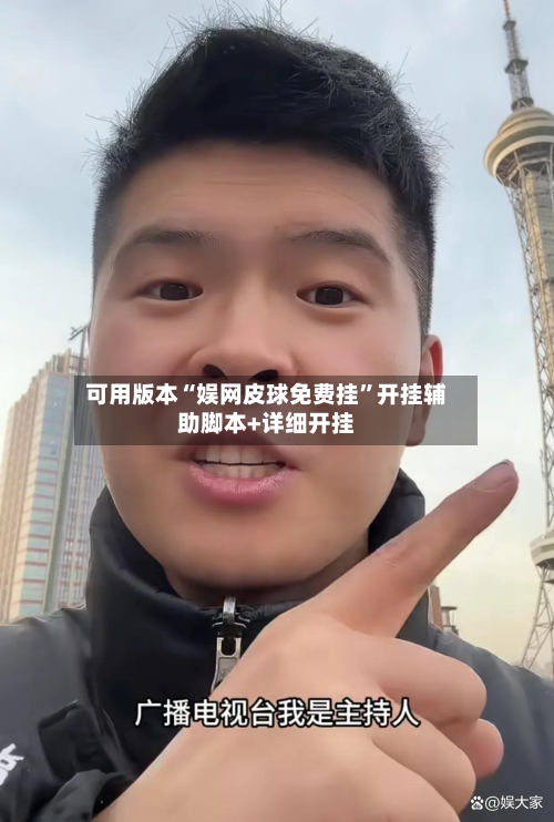 可用版本“娱网皮球免费挂”开挂辅助脚本+详细开挂-第2张图片