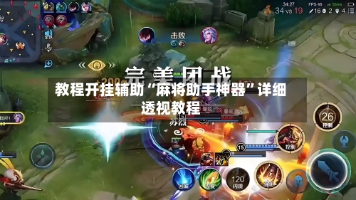 教程开挂辅助“麻将助手神器”详细透视教程-第2张图片