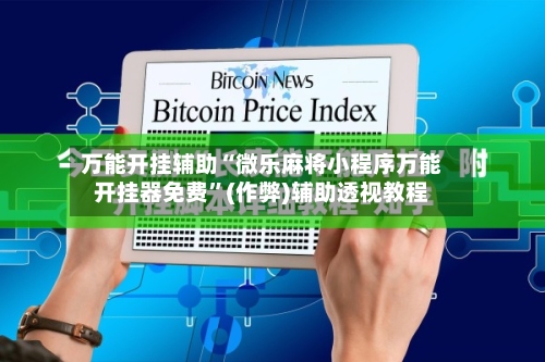 万能开挂辅助“微乐麻将小程序万能开挂器免费”(作弊)辅助透视教程-第2张图片