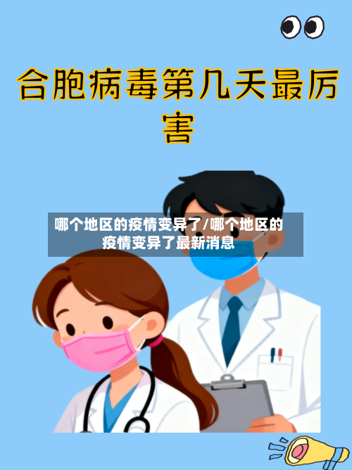 哪个地区的疫情变异了/哪个地区的疫情变异了最新消息-第2张图片