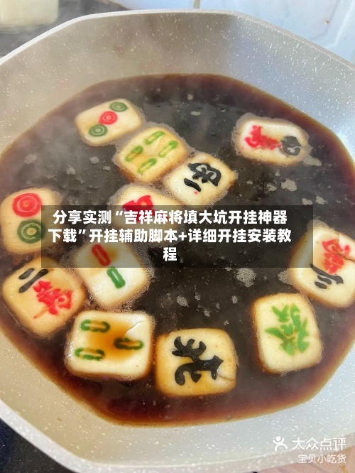 分享实测“吉祥麻将填大坑开挂神器下载”开挂辅助脚本+详细开挂安装教程-第2张图片
