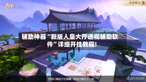 辅助神器“新版人皇大厅透视辅助软件	”详细开挂教程!-第2张图片
