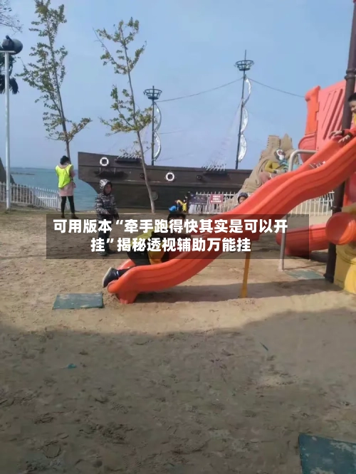 可用版本“牵手跑得快其实是可以开挂”揭秘透视辅助万能挂-第3张图片
