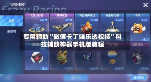 专用辅助“微信卡丁娱乐透视挂”科技辅助神器手机版教程-第2张图片