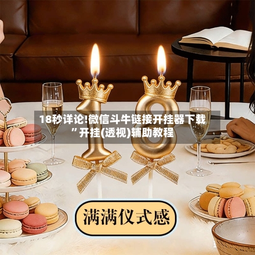 18秒详论!微信斗牛链接开挂器下载”开挂(透视)辅助教程-第2张图片