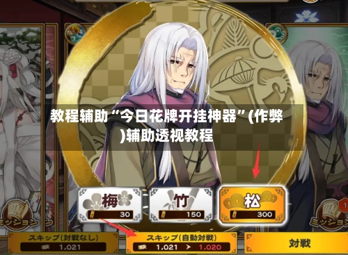 教程辅助“今日花牌开挂神器”(作弊)辅助透视教程-第3张图片