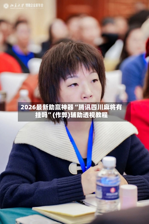 2026最新助赢神器“腾讯四川麻将有挂吗”(作弊)辅助透视教程-第3张图片