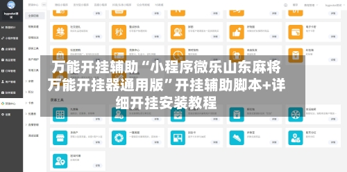 万能开挂辅助“小程序微乐山东麻将万能开挂器通用版”开挂辅助脚本+详细开挂安装教程